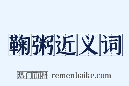 鞠粥近义词是什么意思的图片